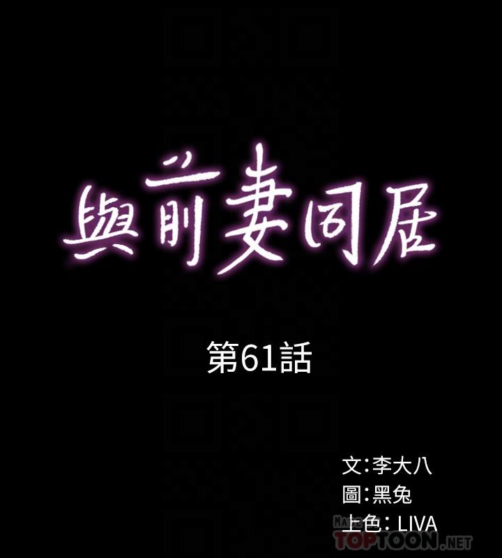 第61话-该去找嘉恩还是雅英呢-与前妻同居-李大八 , 黑兔（第6张）