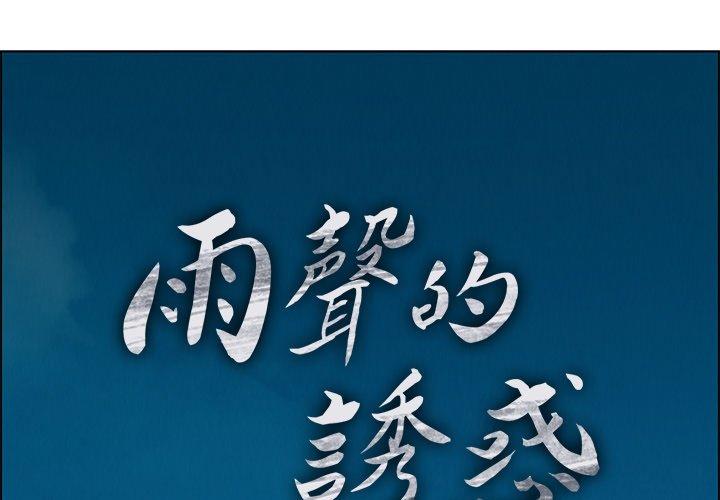 第5话-雨声的诱惑-K作家,madstart（第1张）