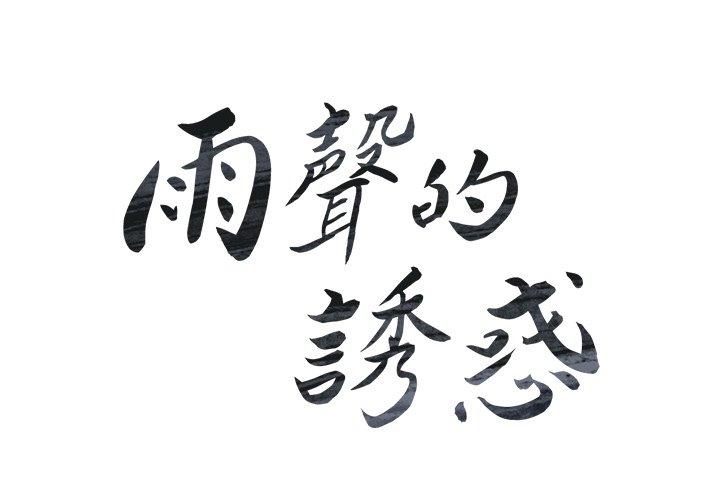 第6话-雨声的诱惑-K作家,madstart（第2张）