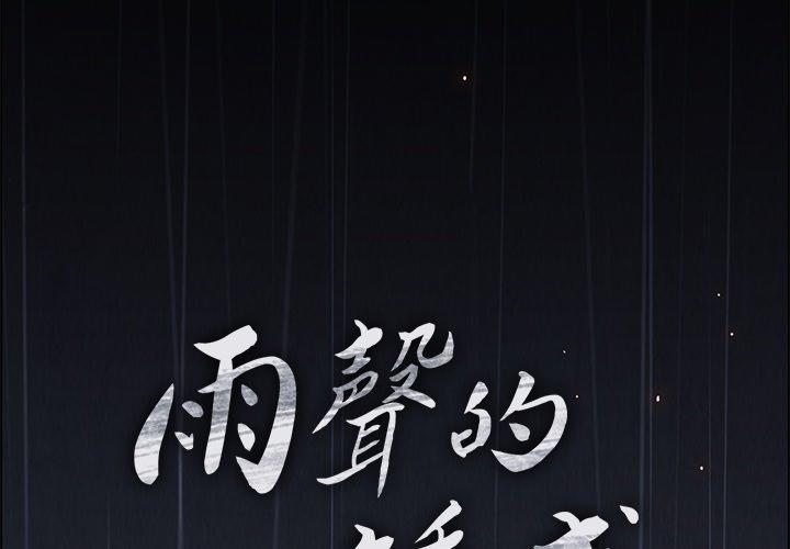第7话-雨声的诱惑-K作家,madstart（第2张）