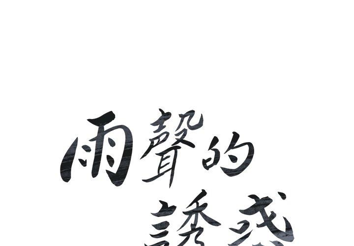 第10话-雨声的诱惑-K作家,madstart（第2张）