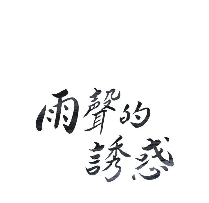 第17话-雨声的诱惑-K作家,madstart（第20张）