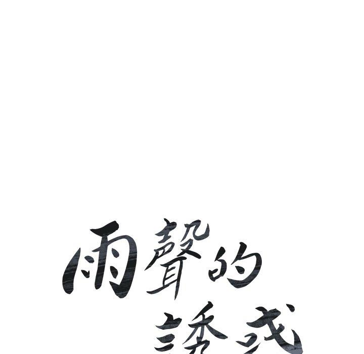 第20话-雨声的诱惑-K作家,madstart（第17张）