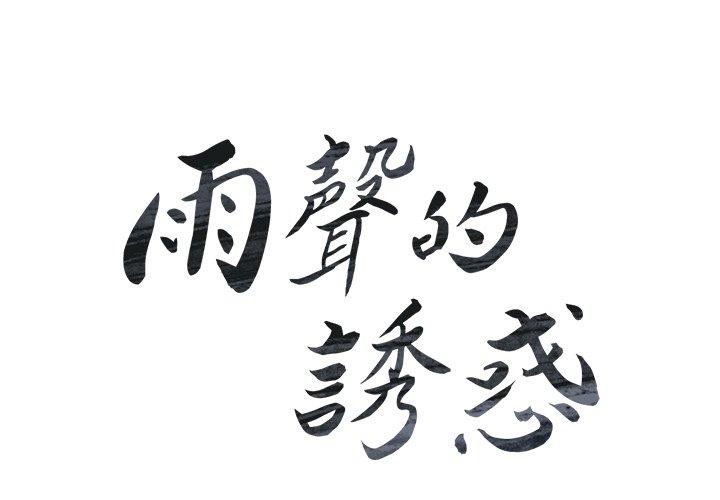 第24话-雨声的诱惑-K作家,madstart（第4张）