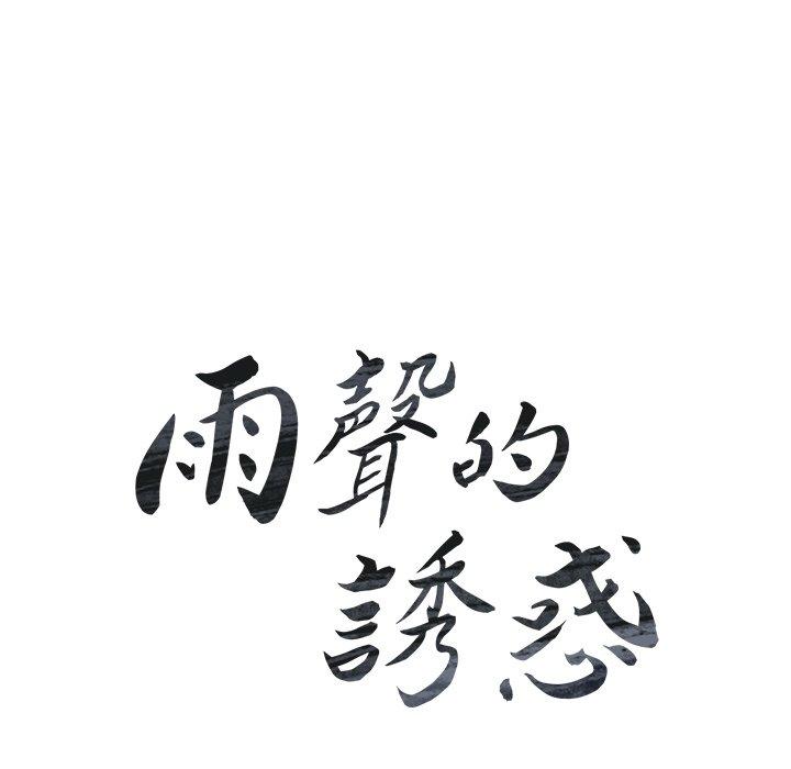 第25话-雨声的诱惑-K作家,madstart（第10张）