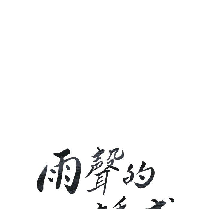 第28话-雨声的诱惑-K作家,madstart（第16张）