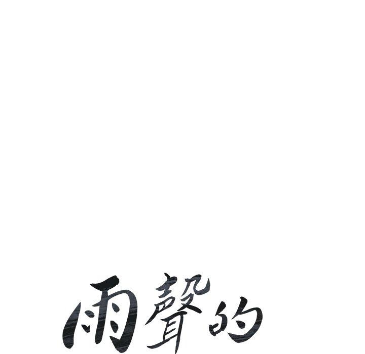 第34话-雨声的诱惑-K作家,madstart（第17张）