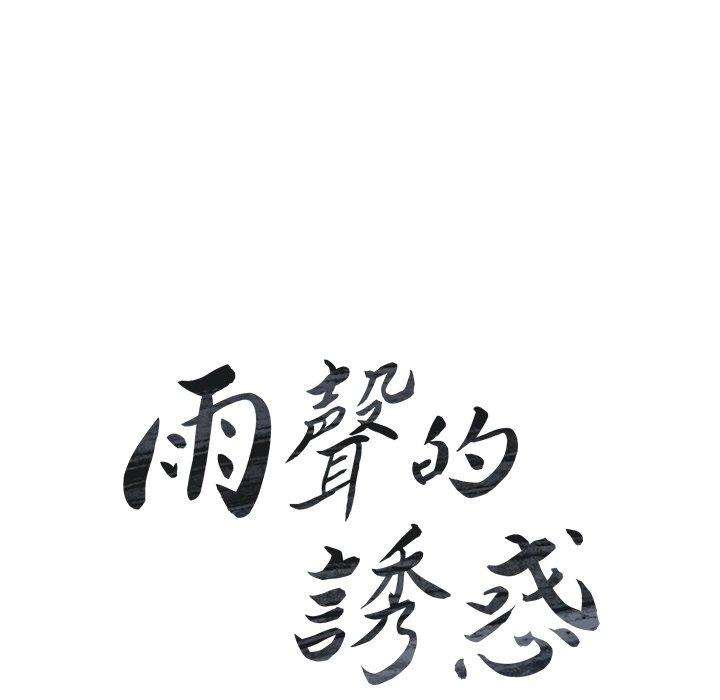 第40话-雨声的诱惑-K作家,madstart（第18张）