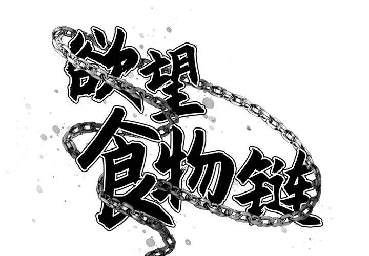 第3话-欲望食物链-Smoke Joker（第2张）