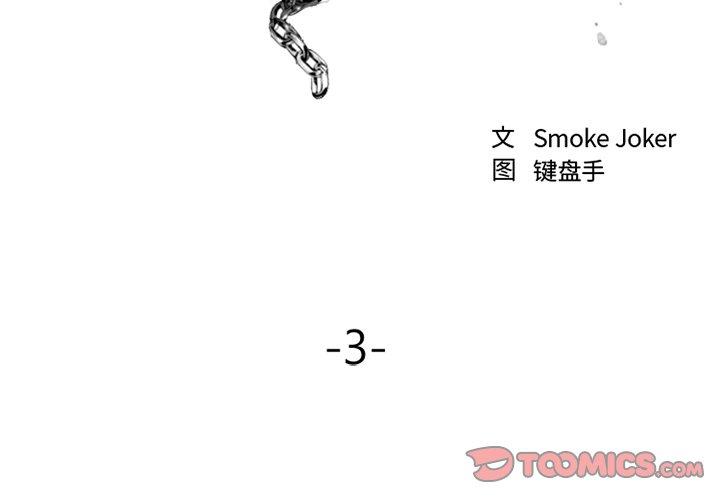 第3话-欲望食物链-Smoke Joker（第3张）