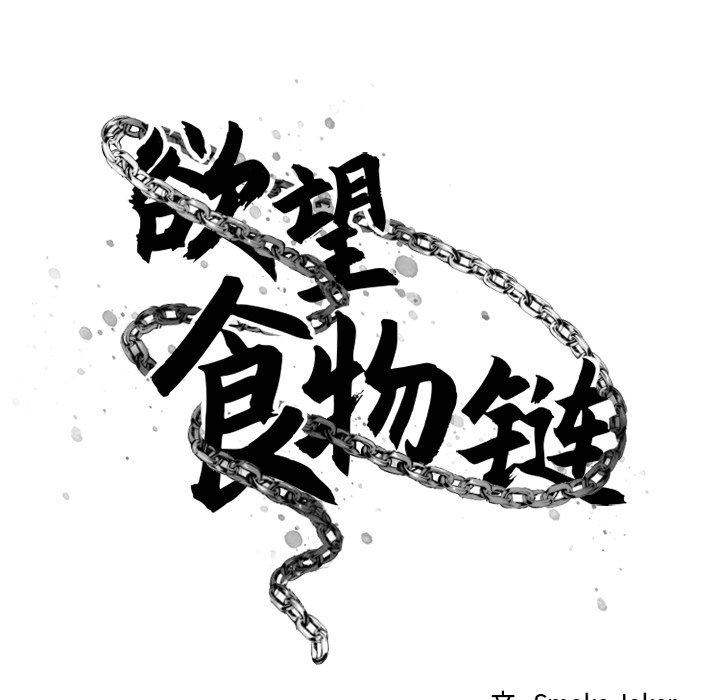 第12话-欲望食物链-Smoke Joker（第13张）