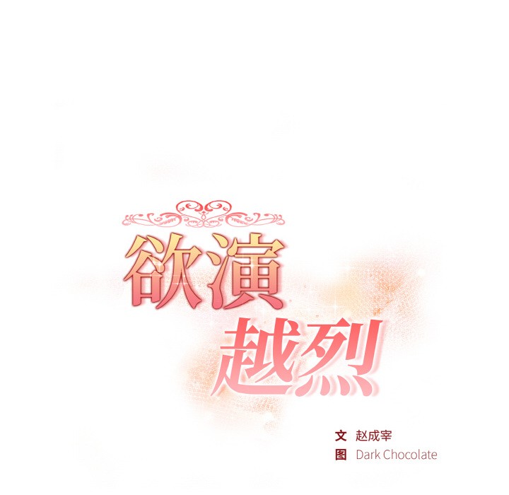 第2话-欲演越烈/捕捉美少女-Dark Chocolate,赵成宰（第16张）