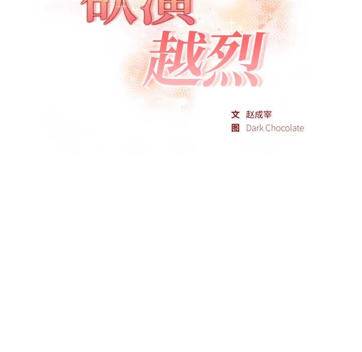 第13话-欲演越烈/捕捉美少女-Dark Chocolate,赵成宰（第16张）