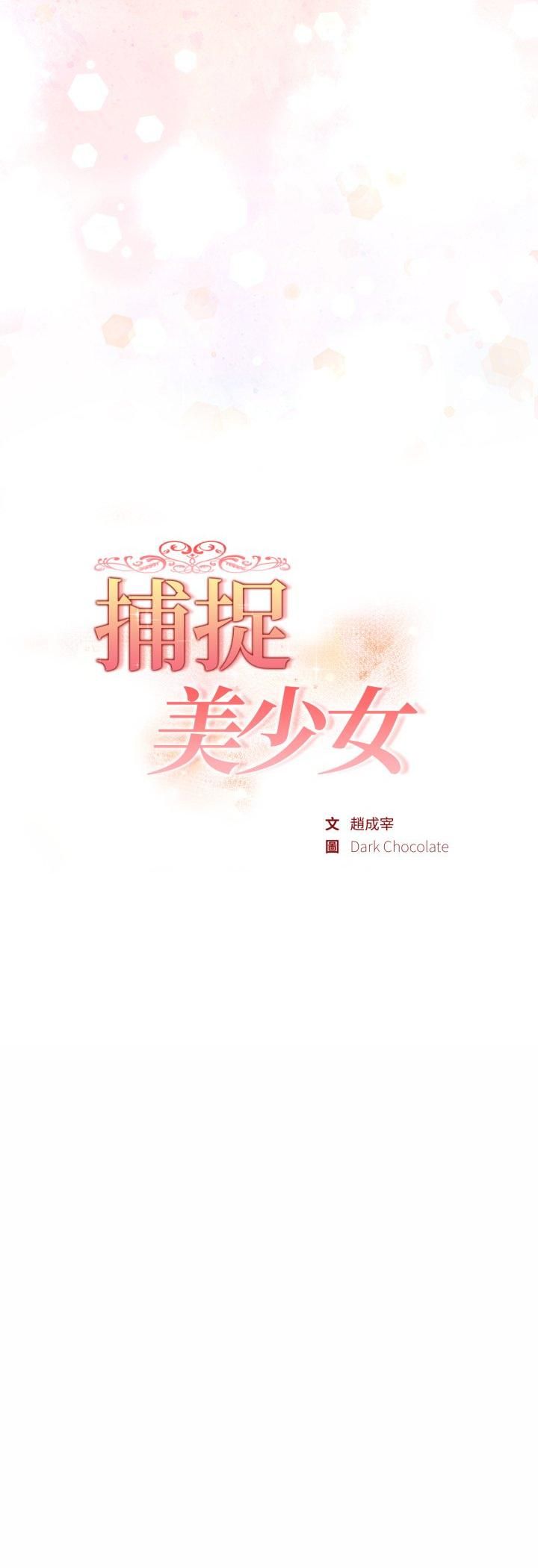 第35话-欲演越烈/捕捉美少女-Dark Chocolate,赵成宰（第6张）