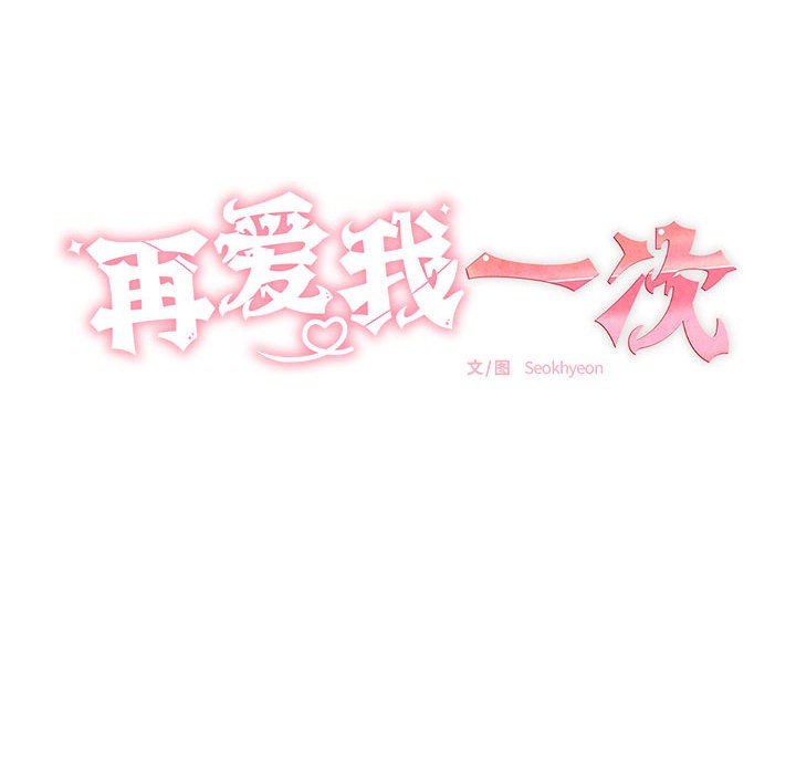 第2话-再爱我一次-石贤（第25张）
