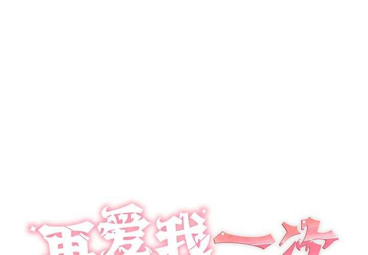 第9话-再爱我一次-石贤（第1张）