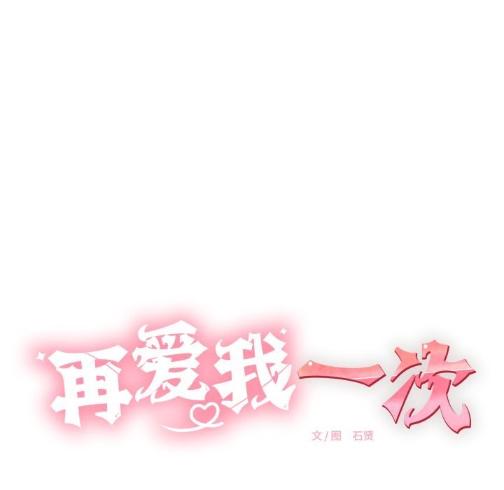 第11话-再爱我一次-石贤（第31张）