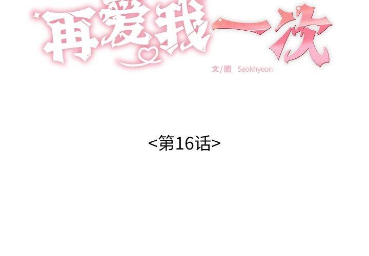 第16话-再爱我一次-石贤（第2张）