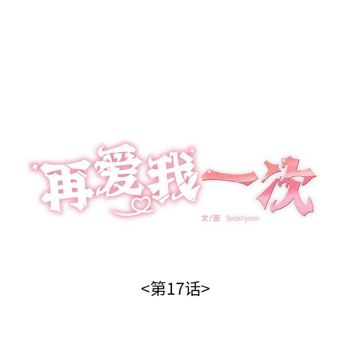 第17话-再爱我一次-石贤（第18张）