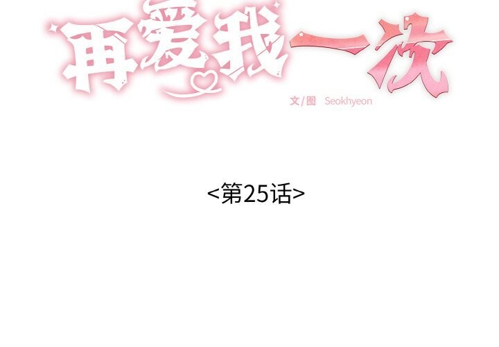 第25话-再爱我一次-石贤（第2张）
