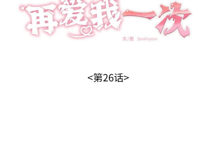 第26话-再爱我一次-石贤（第2张）