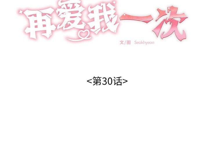 第30话-再爱我一次-石贤（第2张）