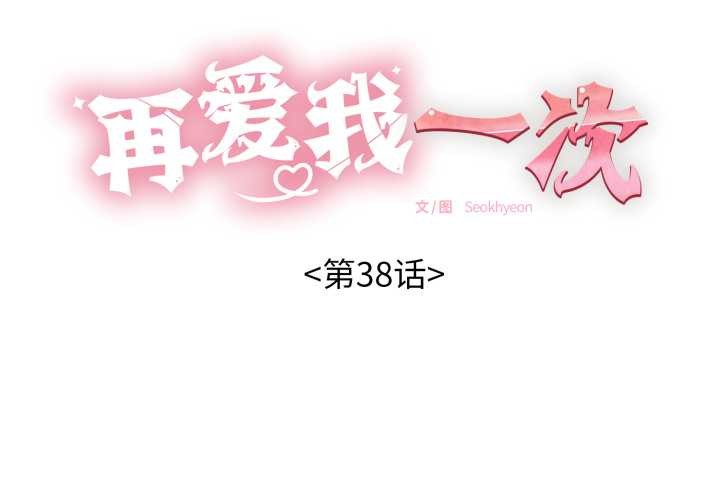 第38话-再爱我一次-石贤（第2张）