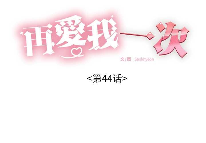 第44话-再爱我一次-石贤（第2张）