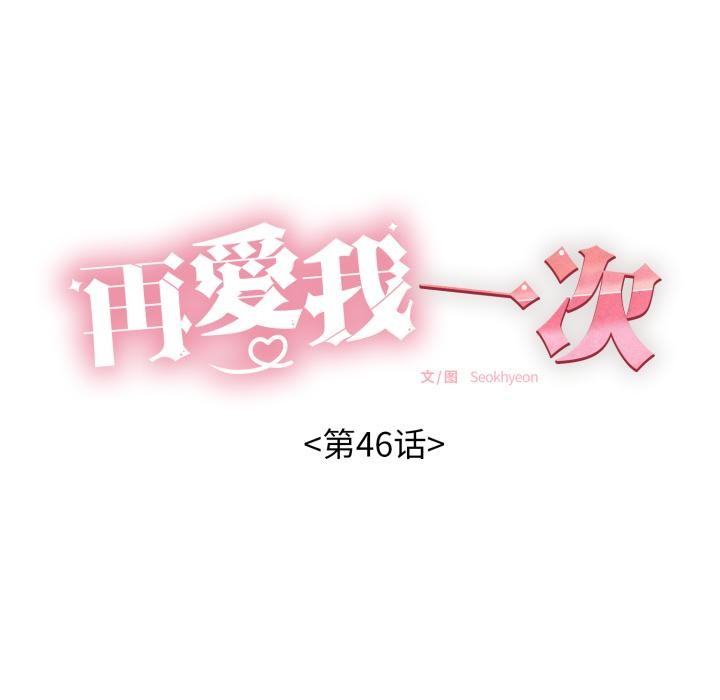 第46话-再爱我一次-石贤（第18张）
