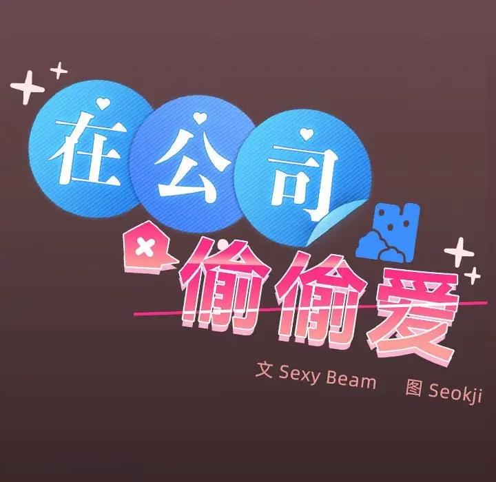 第11话-在公司偷偷爱-Sexy Bea（第28张）