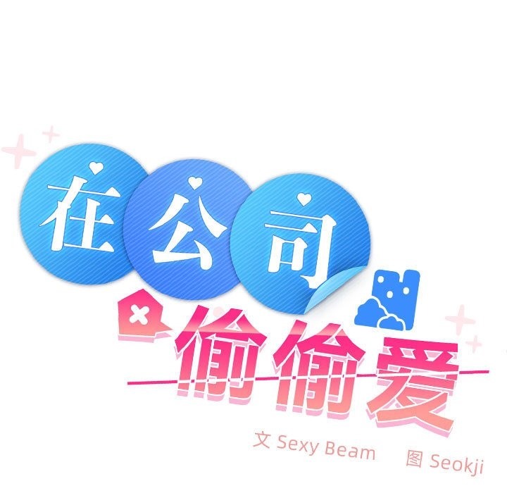 第20话-在公司偷偷爱-Sexy Bea（第17张）