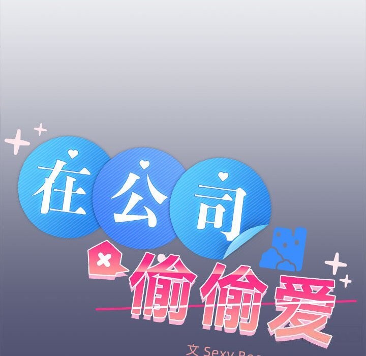 第31话-在公司偷偷爱-Sexy Bea（第28张）
