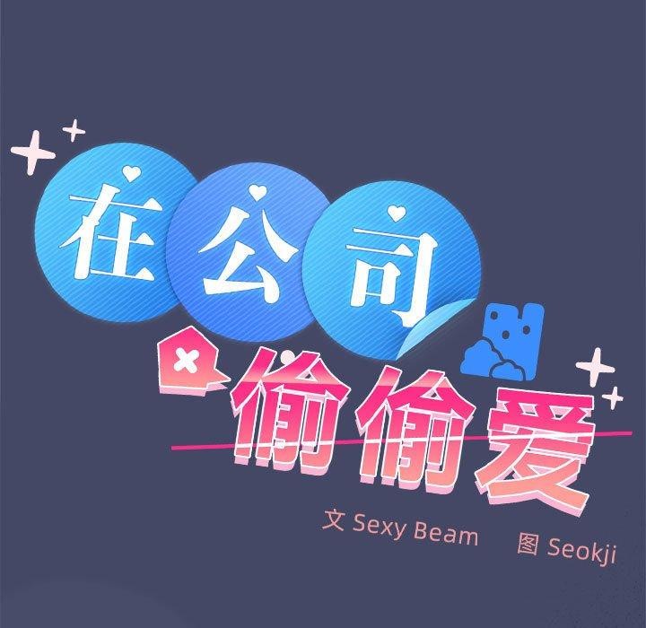 第40话-在公司偷偷爱-Sexy Bea（第11张）
