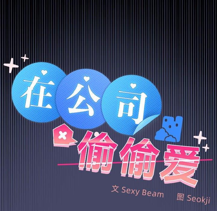 第46话-在公司偷偷爱-Sexy Bea（第19张）