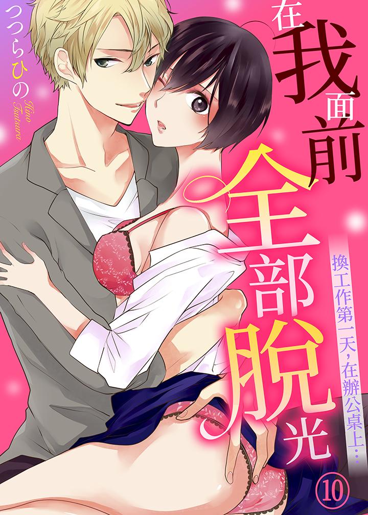 第10话-在我面前全部脱光-Hino Tsutsura（第1张）