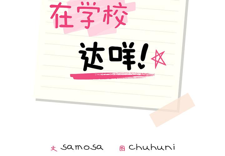 第1话-在学校达咩！/学校母汤黑白来！-samosa,chuhuni（第2张）