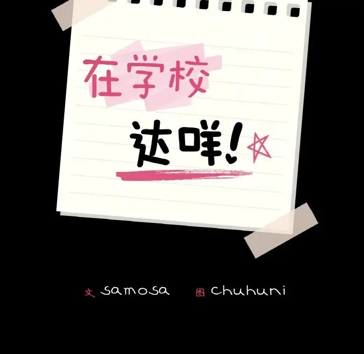 第27话-在学校达咩！/学校母汤黑白来！-samosa,chuhuni（第9张）