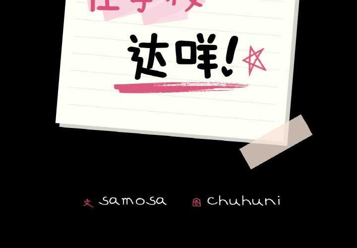 第37话-在学校达咩！/学校母汤黑白来！-samosa,chuhuni（第2张）