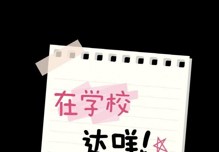 第40话-在学校达咩！/学校母汤黑白来！-samosa,chuhuni（第1张）