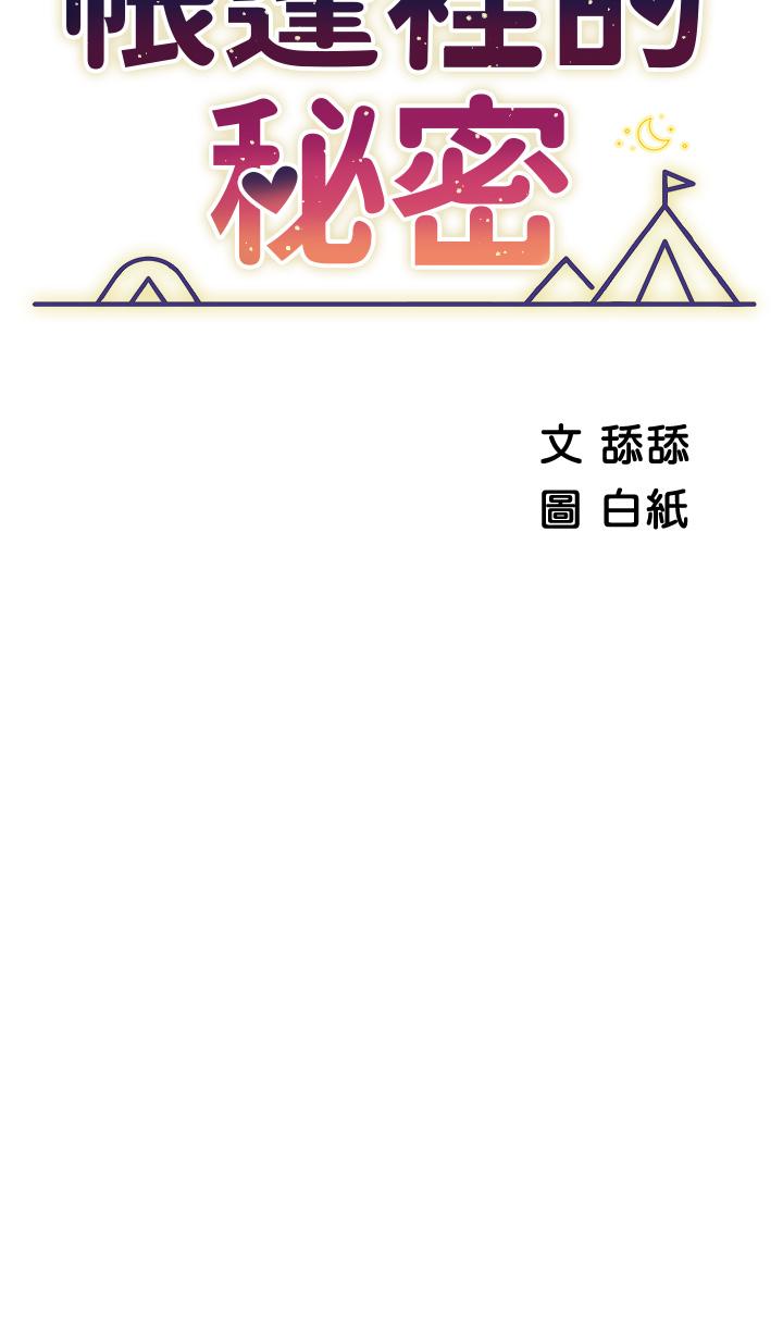 第17话-夫妻激战-帐篷里的秘密-白纸,舔舔（第7张）
