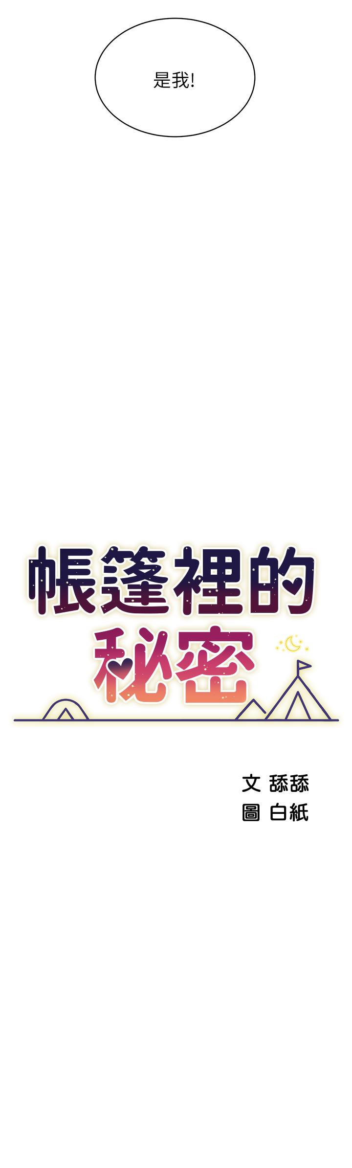 第19话-要不要我当你的砲友-帐篷里的秘密-白纸,舔舔（第7张）