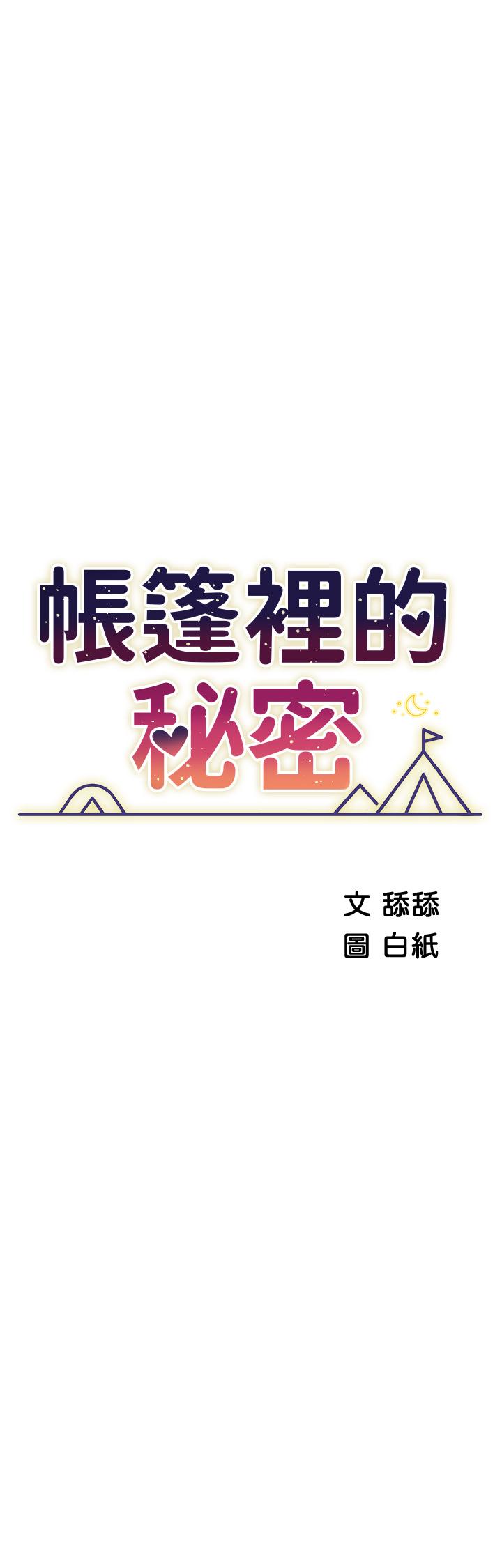 第32话-得到安慰与高潮的婉晴-帐篷里的秘密-白纸,舔舔（第5张）
