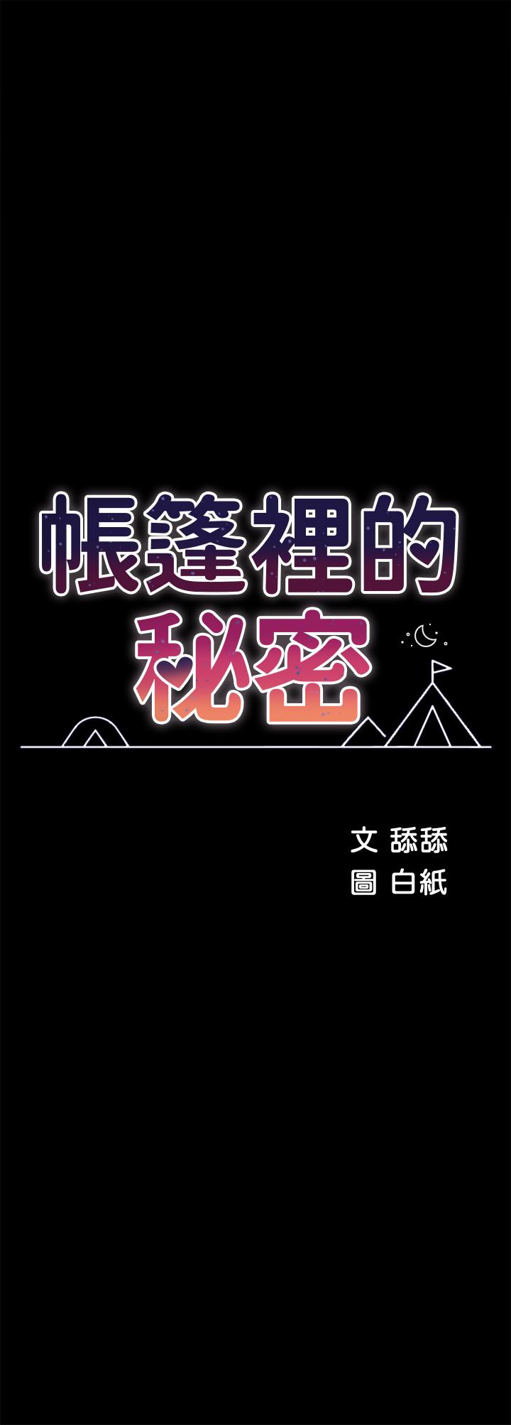 第33话-我的人生不能没有性爱-帐篷里的秘密-白纸,舔舔（第7张）