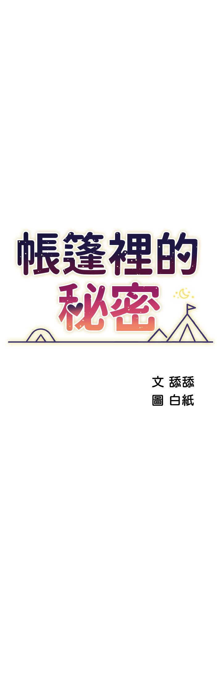 第34话-水声啪啪声傻傻分不清-帐篷里的秘密-白纸,舔舔（第5张）