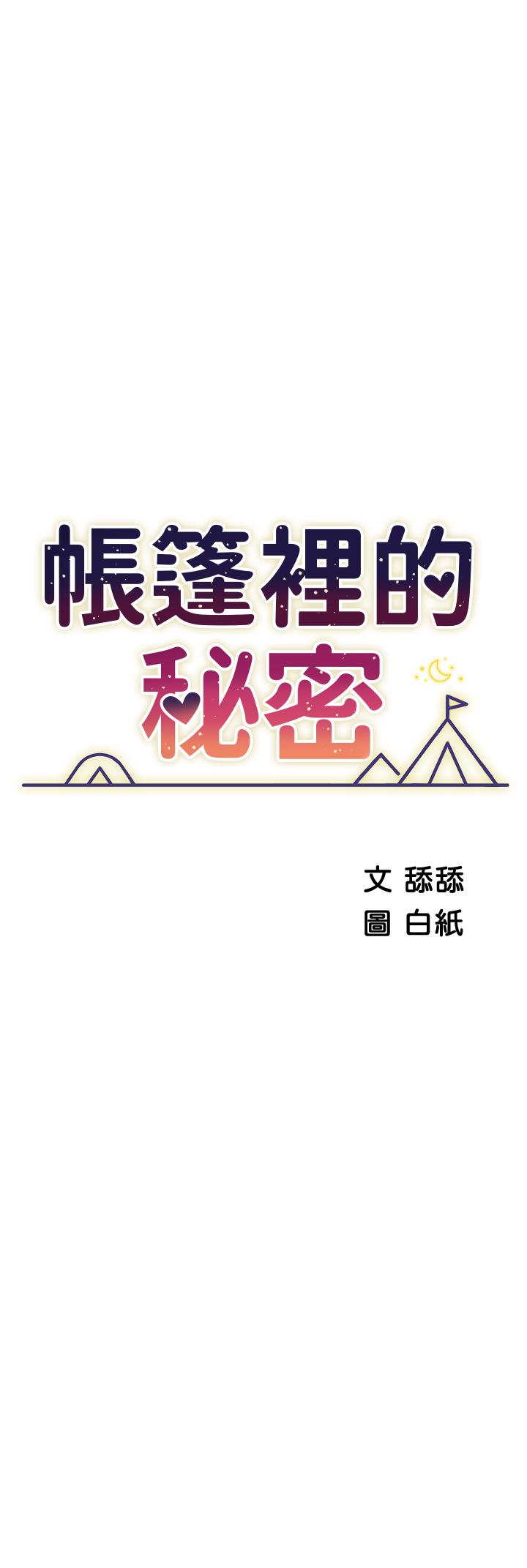 第43话-陪我喝一杯嘛-帐篷里的秘密-白纸,舔舔（第5张）