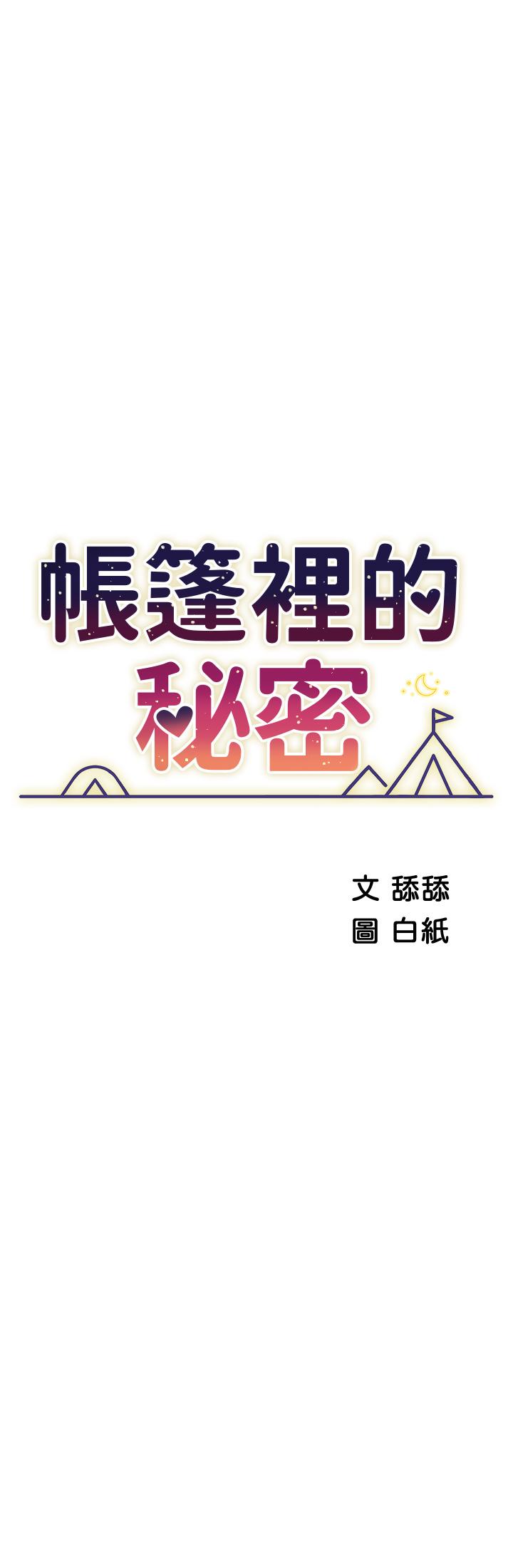 第44话-难忘的分手炮-帐篷里的秘密-白纸,舔舔（第5张）