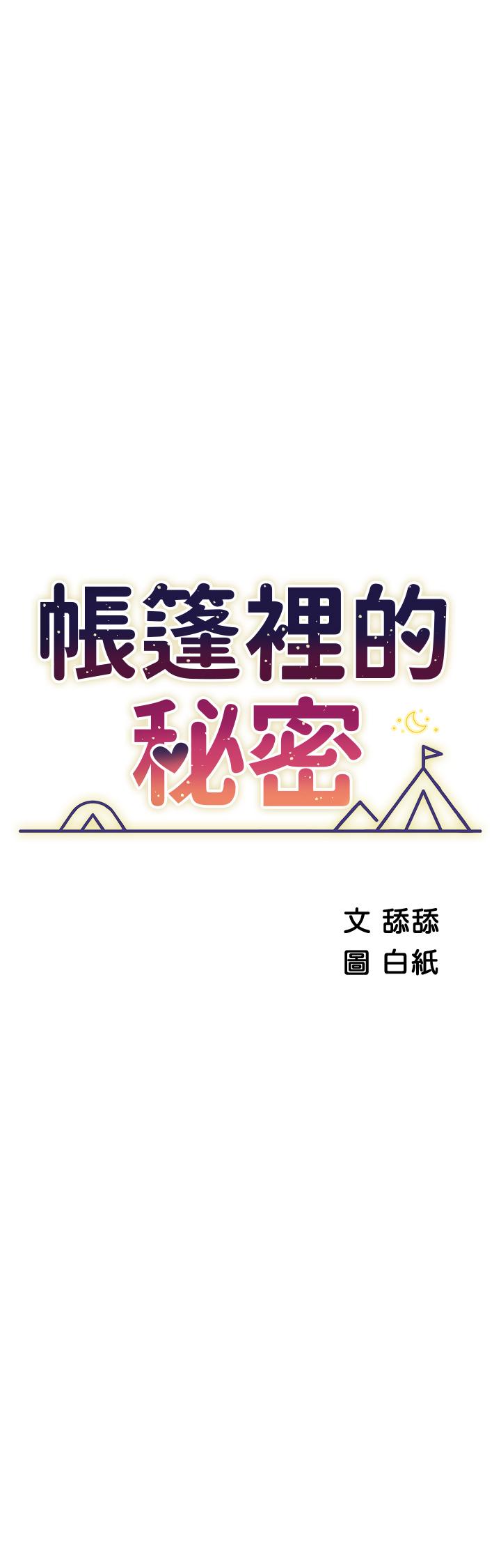 第48话-振奋精神的早安闹钟-帐篷里的秘密-白纸,舔舔（第7张）