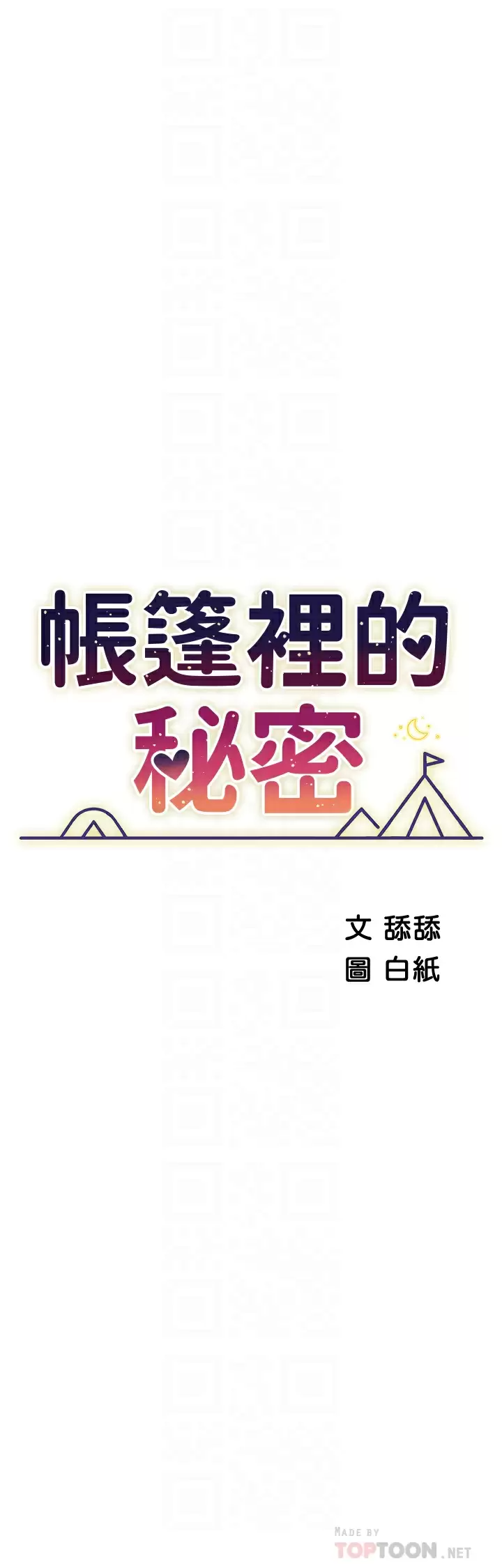 第50话-你是我最爱的女人-帐篷里的秘密-白纸,舔舔（第6张）