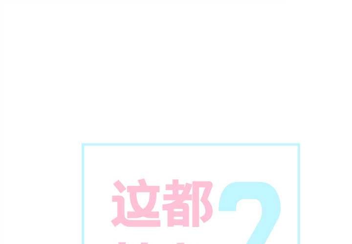 第15话-这都什麽事儿啊？-Minguk23（第1张）