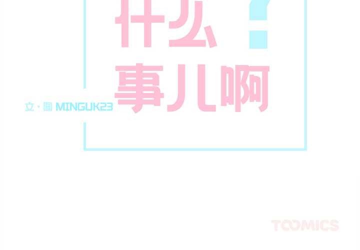 第15话-这都什麽事儿啊？-Minguk23（第2张）